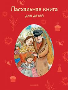 Пасхальная книга для детей:Рассказы и стихи русских писателей и поэтов