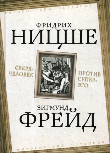Сверхчеловек против супер-эго