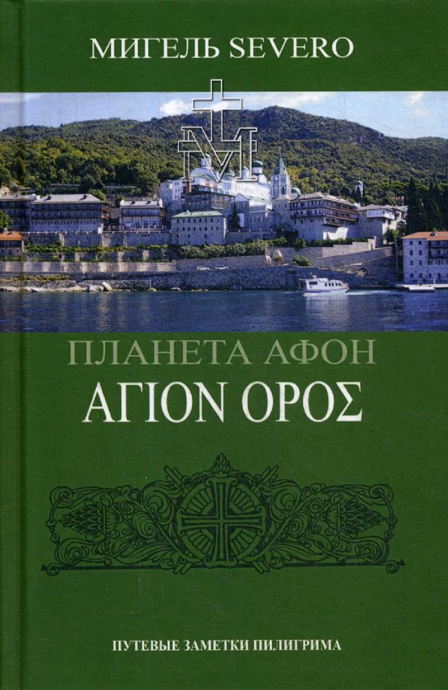 Планета Афон. АГION OPOE. 2-е изд., перераб. и доп