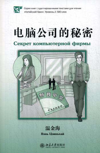 Секрет компьютерной фирмы. Уровень 2: 500 слов