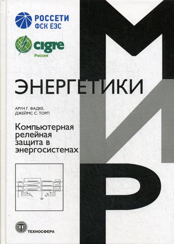 Компьютерная релейная защита в энергосистемах. 2-е изд