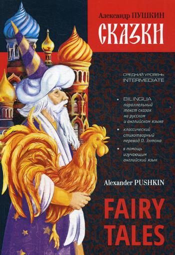 Сказки = Fairy Tales: книга с параллельным текстом на английском и русском языках