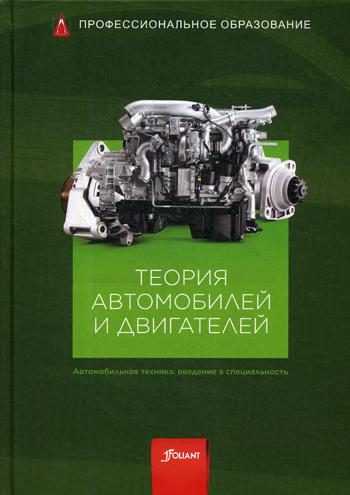Теория автомобилей и двигателей: Учебник