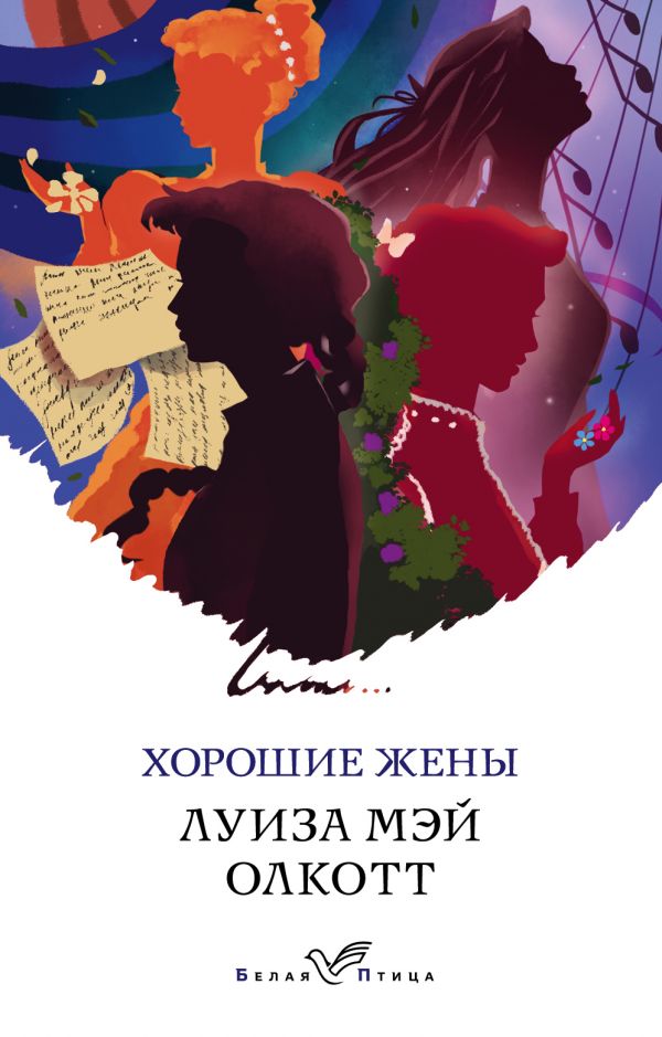 Хорошие жены. Продолжение Маленьких женщин