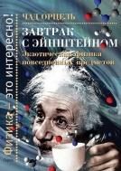 Завтрак с Энштейном: Экзотич.физика повсед.предм.