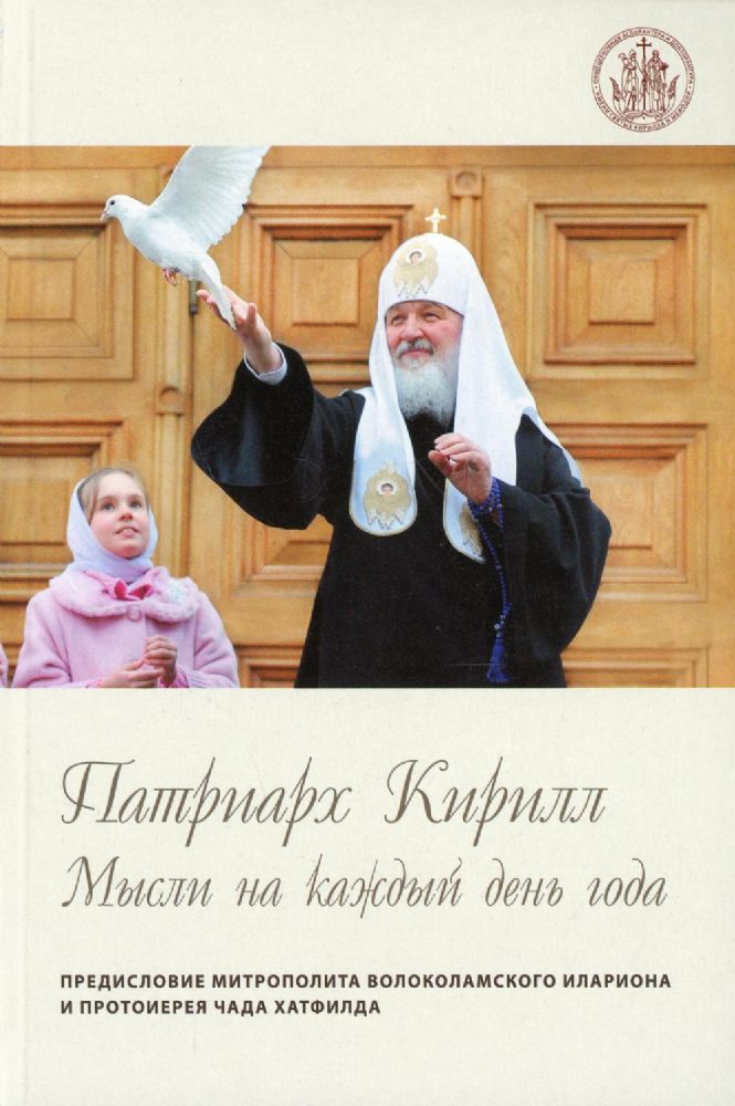 Мысли на каждый день года. Патриарх Кирилл