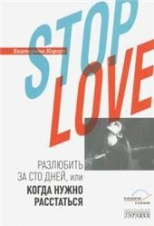 Stop love.Разлюбить за сто дней,или когда нужно расстаться