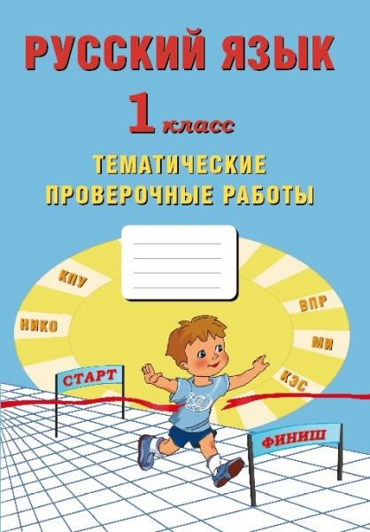 Русский язык 1кл Тематические проверочные работы