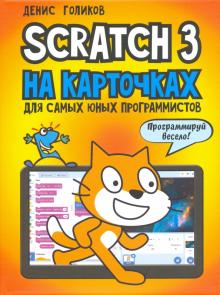 Scratch 3 на карточках для самых юных программист.