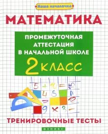 Математика: промежуточная аттестация в начальной школе: 2 кл. Тренировочные тесты. 2-е изд
