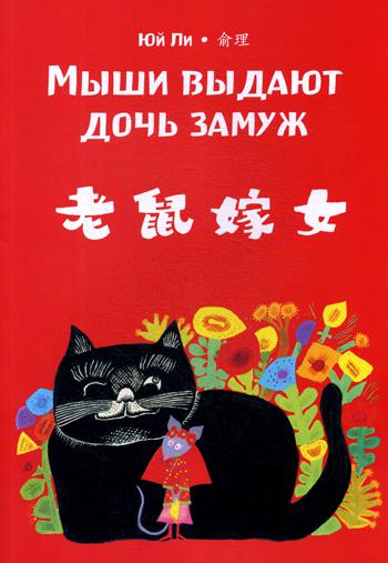 Мыши выдают дочь замуж. Читаем по-китайски. Волшебные сказки