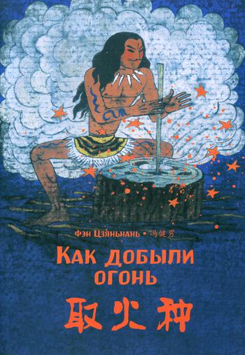 Как добыли огонь. Читаем по-китайски. Волшебные сказки