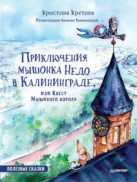 Приключения мышонка Недо в Калининграде,или Квест Мышиного короля.Полезные сказк