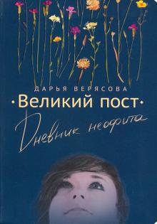 Великий Пост. Дневник Неофита
