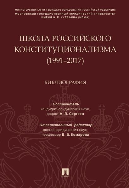 Школа российского конституционализма (1991-2017).Библиография