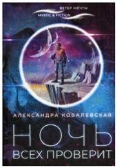 Ночь всех проверит