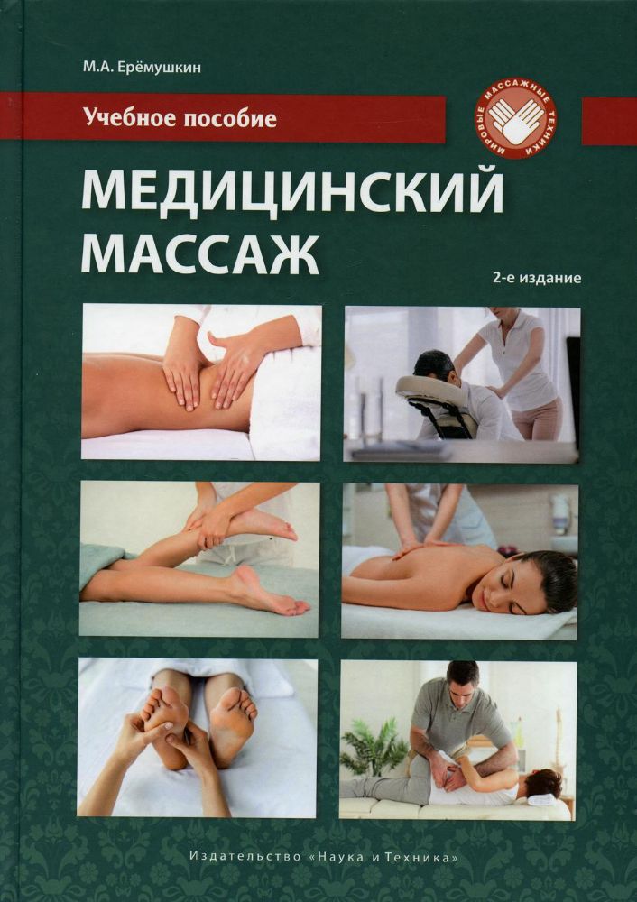 Медицинский массаж. Теория и практика.Уч.пос. 2Изд