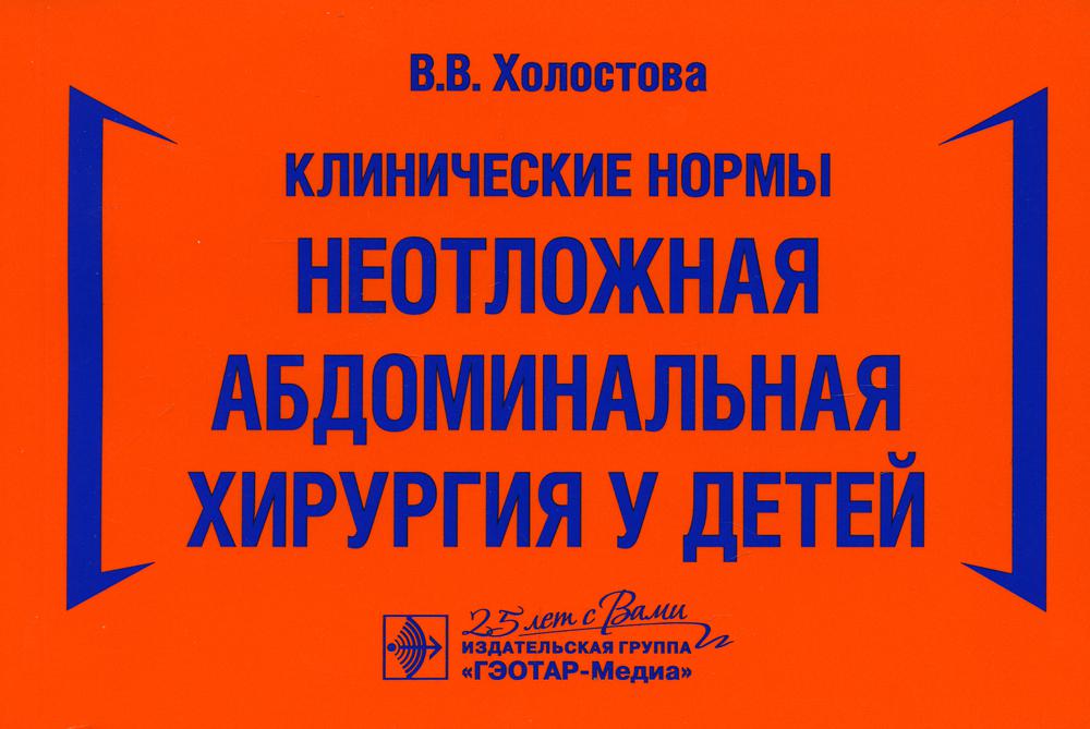 Клинические нормы.Неотложная абдоминальная хирургия у детей