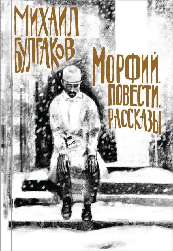 Михаил Булгаков- лучшие произведения (комплект из 4 книг. Собери иллюстрацию на корешке)