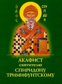 Акафист Спиридону Тримифунтскому святителю