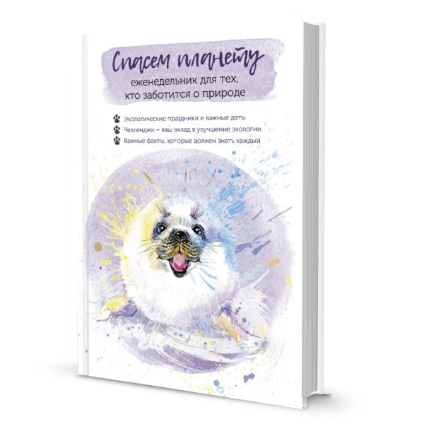 Еженедельник для тех,кто заботится о природе.Спасем планету (белек)