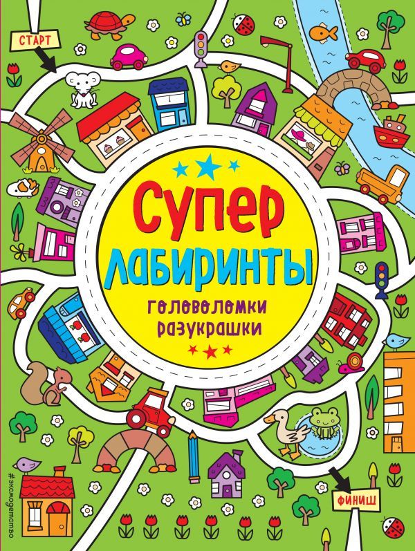 Лабиринты-разукрашки_