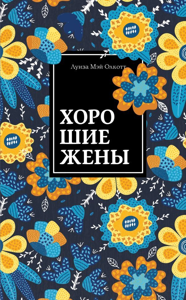 Хорошие жены. Продолжение Маленьких женщин