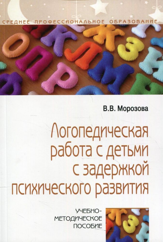 Логопедическая раб. с детьми с ЗПР. Уч-мет.пос