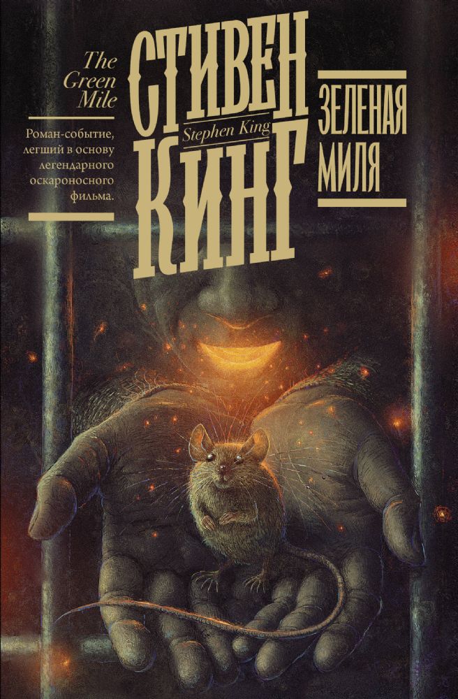 Зеленая миля