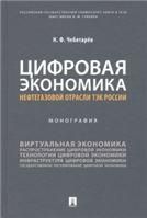 Цифровая экономика нефтегазовой отрасли ТЭК России.Монография
