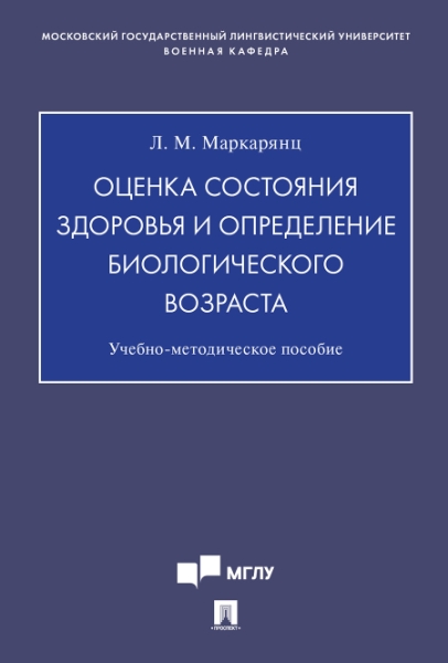 Оценка состояния здоровья и определение биологического возраста.Уч.методич.пос.