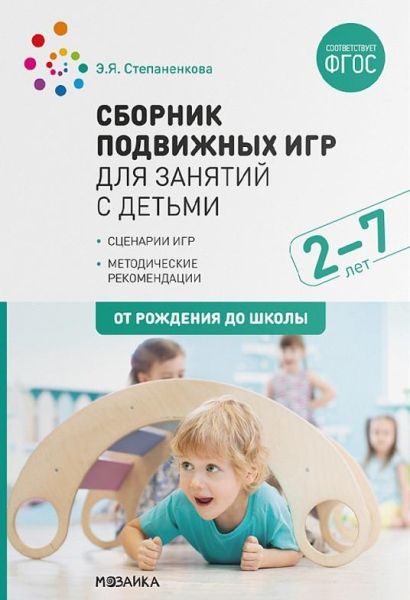 Сборник подвижных игр для занятий с детьми 2-7 лет (ФГОС)