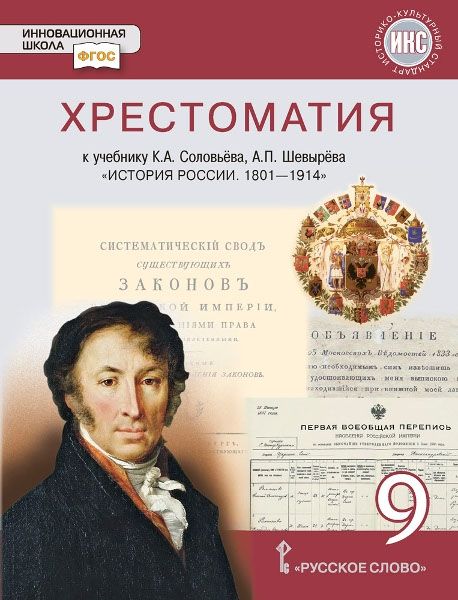 История России 9кл. 1801-1914гг [Хрестоматия]