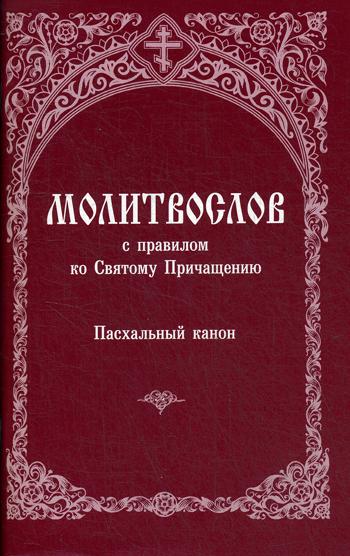 Молитвослов с правилом ко Святому Причащению. Пасхальный канон