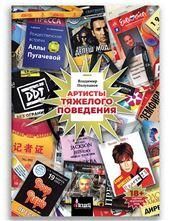 Артисты тяжёлого поведения +с/о