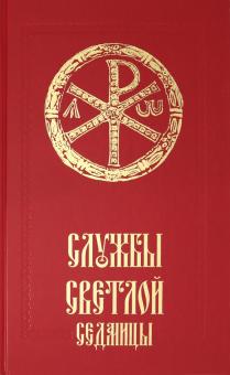 Службы Светлой седмицы