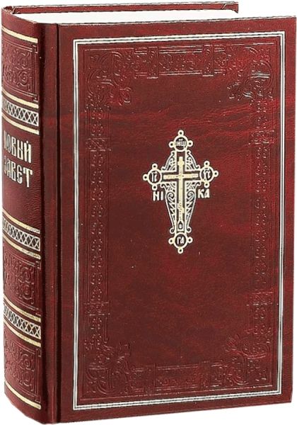 Новый Завет Господа нашего Иисуса Христа