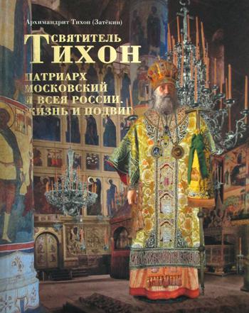 Святитель Тихон Патриарх Московский и всея России. Жизнь и подвиг