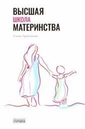 Высшая школа материнства