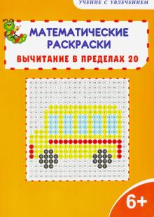 Математич. раскраски 1кл. Вычитание в пределах 20