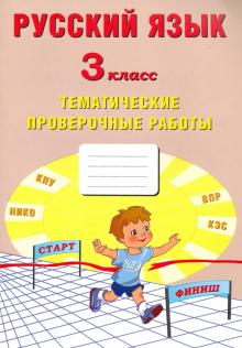 Русский язык 3кл Тематические проверочные работы