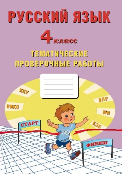 Русский язык 4кл Тематические проверочные работы