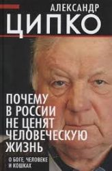 Почему в России не ценят человеческую жизнь