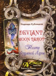 Книга Deviant Moon Tarot. Театр безумной луны