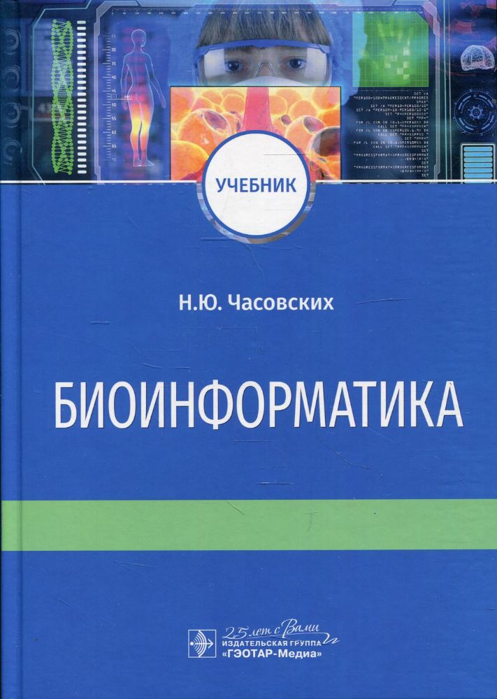 Биоинформатика