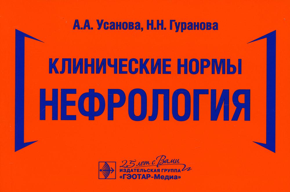 Клинические нормы.Нефрология