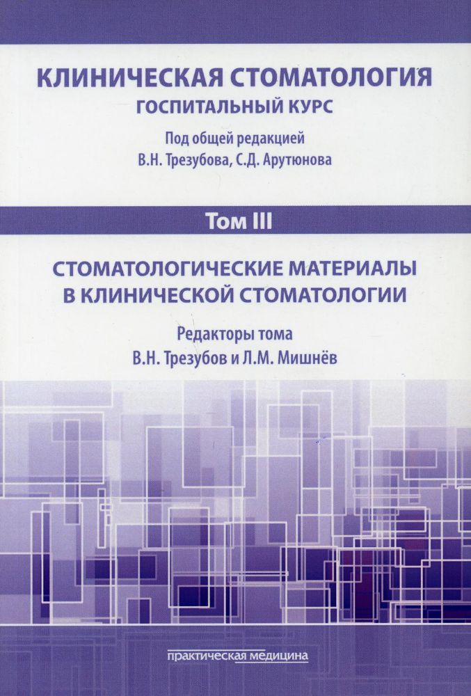 Клиническая стоматология Т.III.Стоматолог.материал
