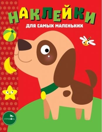 Наклейки для самых маленьких. Вып. 36. Собачка