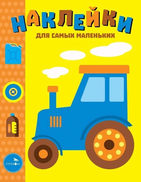 Наклейки для самых маленьких. Вып. 41. Трактор