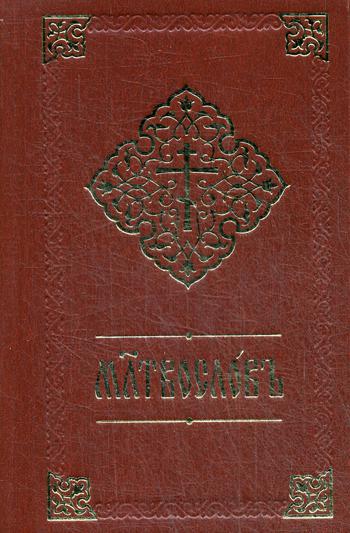 Молитвослов на ц/сл, м/ф